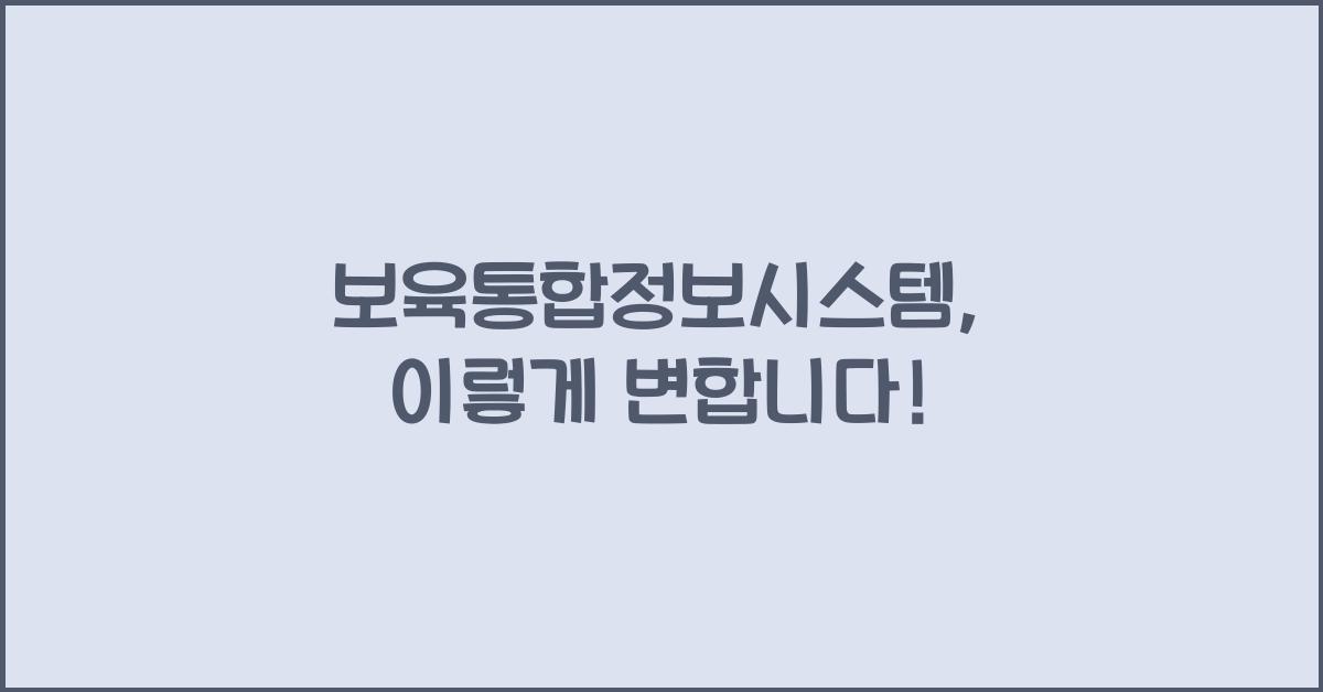 보육통합정보시스템