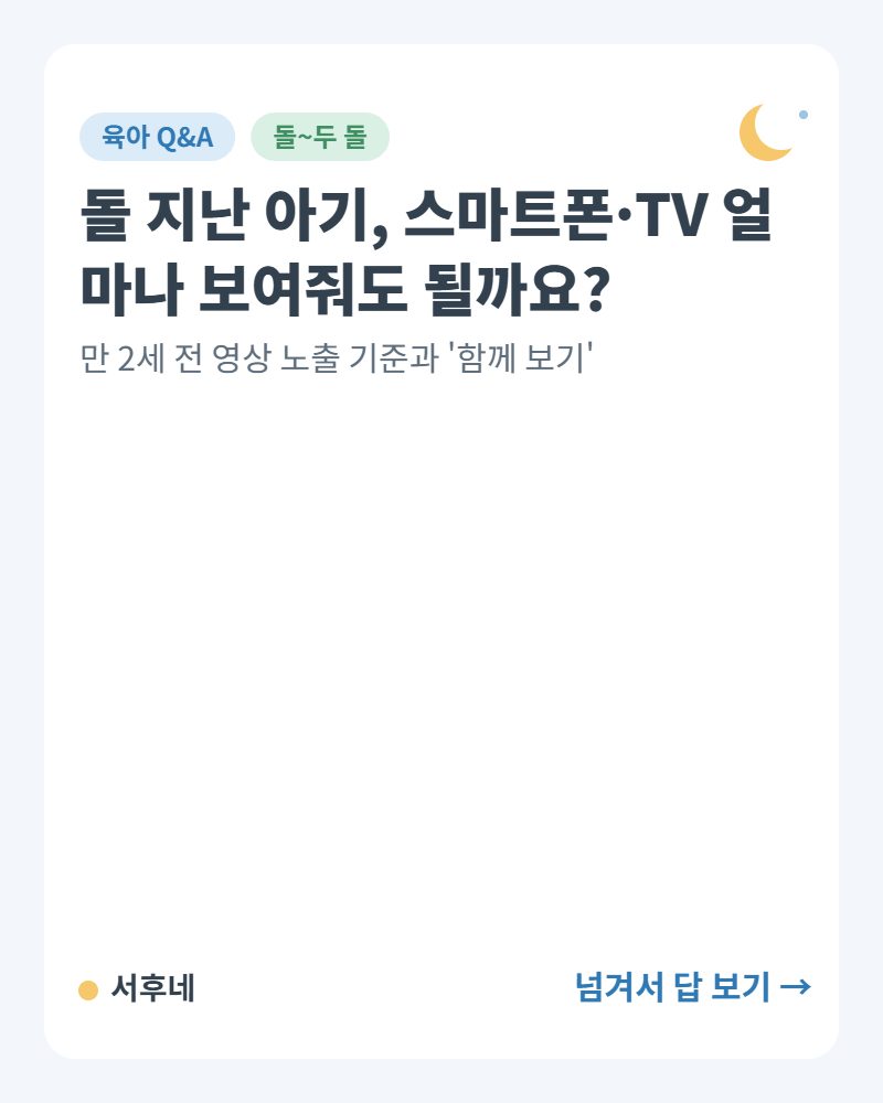만 2세 미만 영상&middot;미디어 노출 기준 안내 카드
