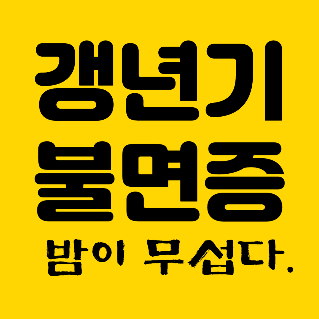 갱년기 불면증