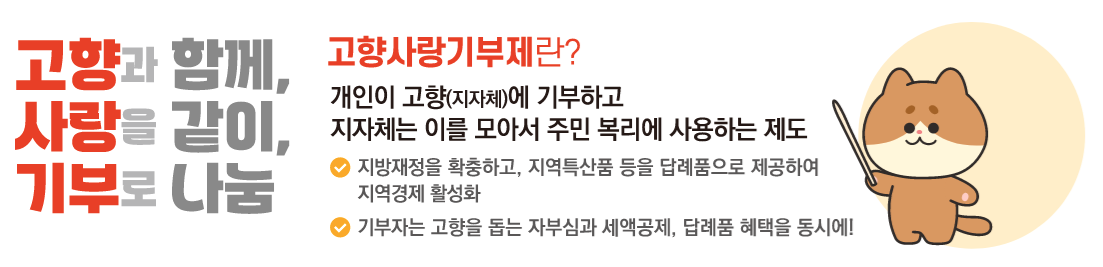 고향사랑기부제 답례품 추천 및 세액공제 방법 안내
