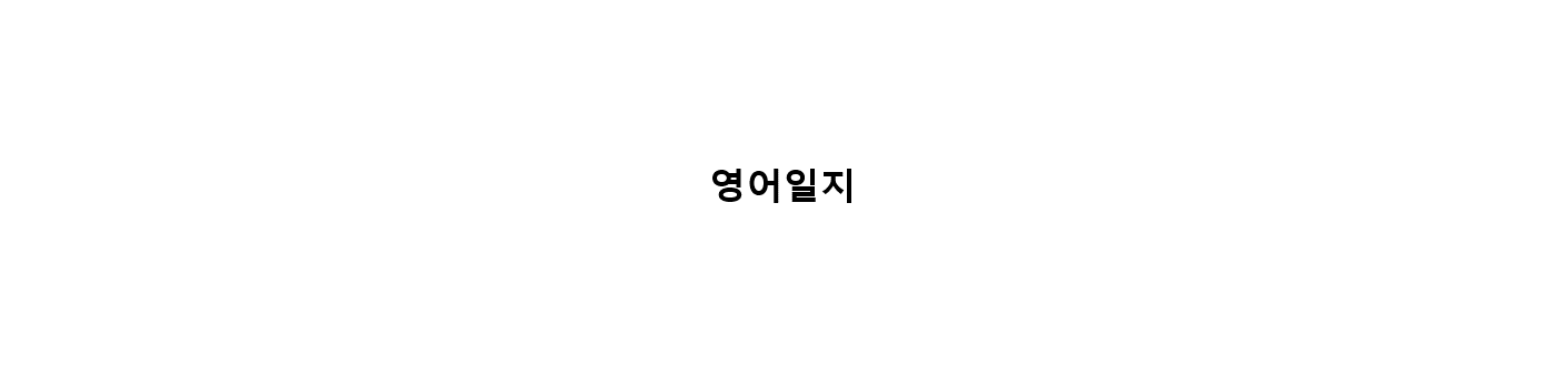 영어일지