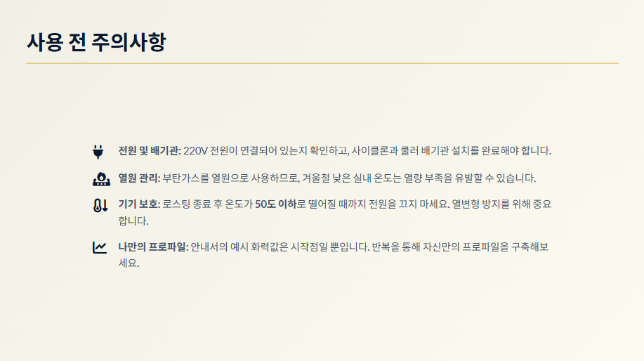 사용 전 주의사항 - 220V 전원 확인, 배기관 설치, 부탄가스 열원 관리 및 기기 보호 온도 안내/ 로스트 프로 / Roast Pro