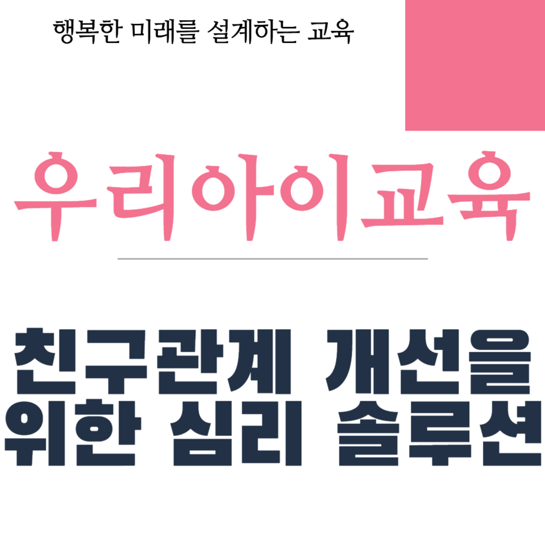 친구관계 개선을 위한 심리 솔루션