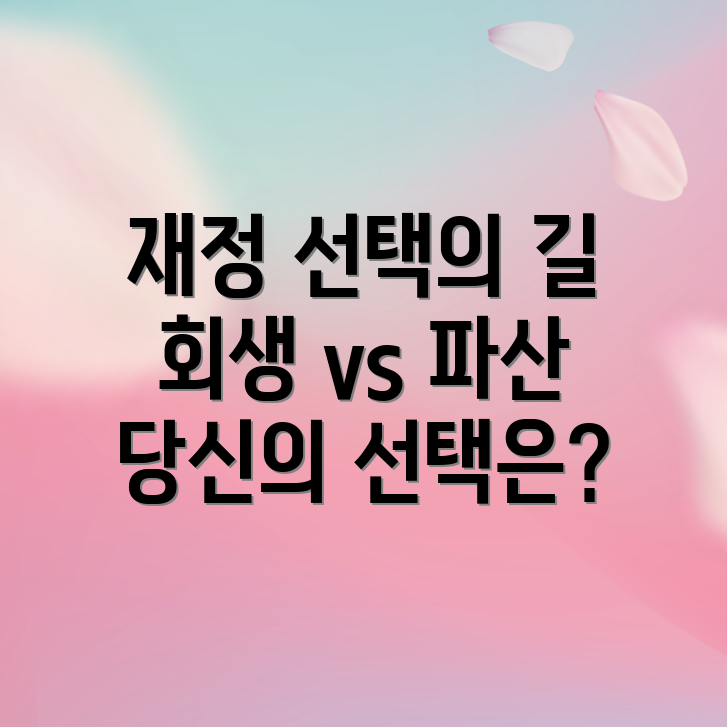개인회생과 파산