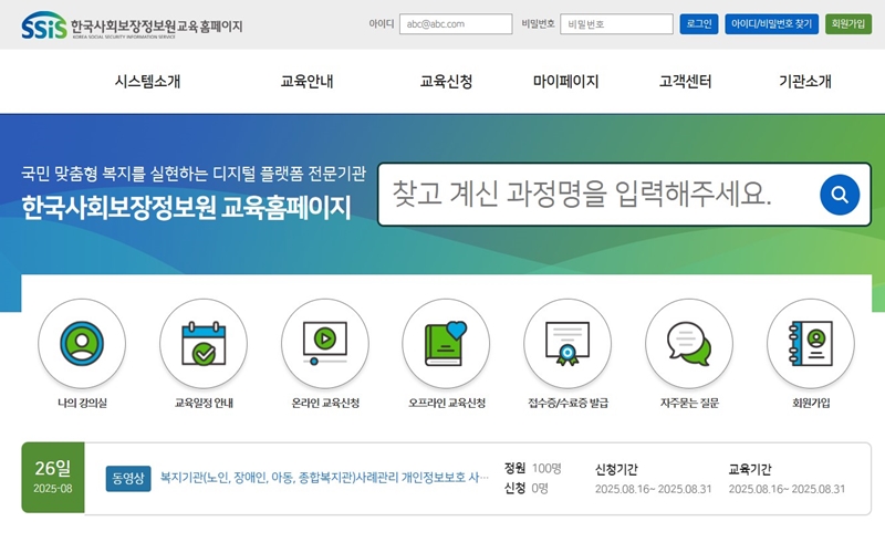 한국사회보장정보원교육 홈페이지 첫화면 소개