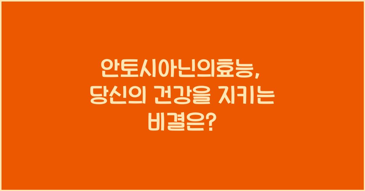 안토시아닌의효능