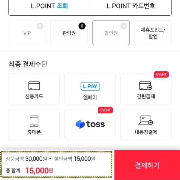 롯데시네마 영화예매 결제 페이지