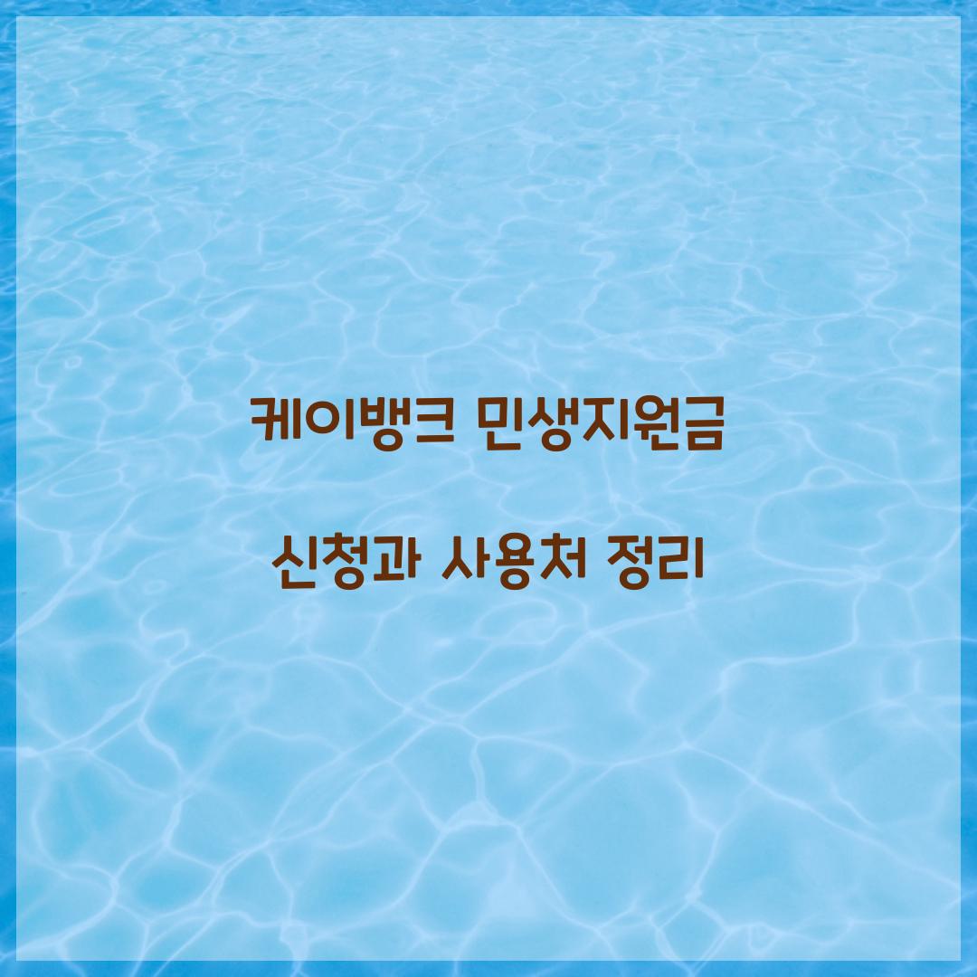 케이뱅크 민생지원금 신청