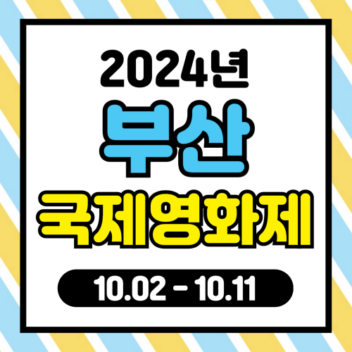 2024년 부산국제영화제 예매 개막식 기본정보