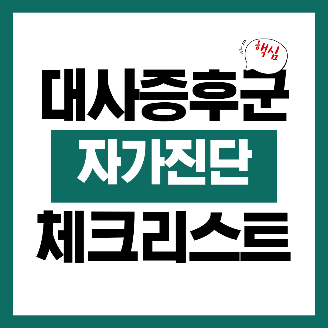 대사증후군 자가진단 체크리스트에 대해 알아보고 대사증후군 관리하기