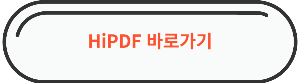 PDF 파일 한글파일로 변환 "HiPDF" 바로가기 링크