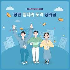 2025 청년일자리도약장려금 신청 조건부터 지원금, 활용 사례까지