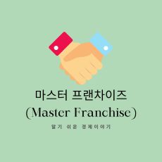 마스터 프랜차이즈 썸네일