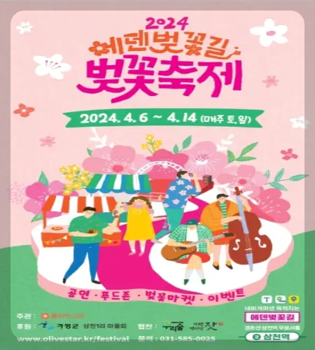 에덴 벚꽃길 벚꽃축제