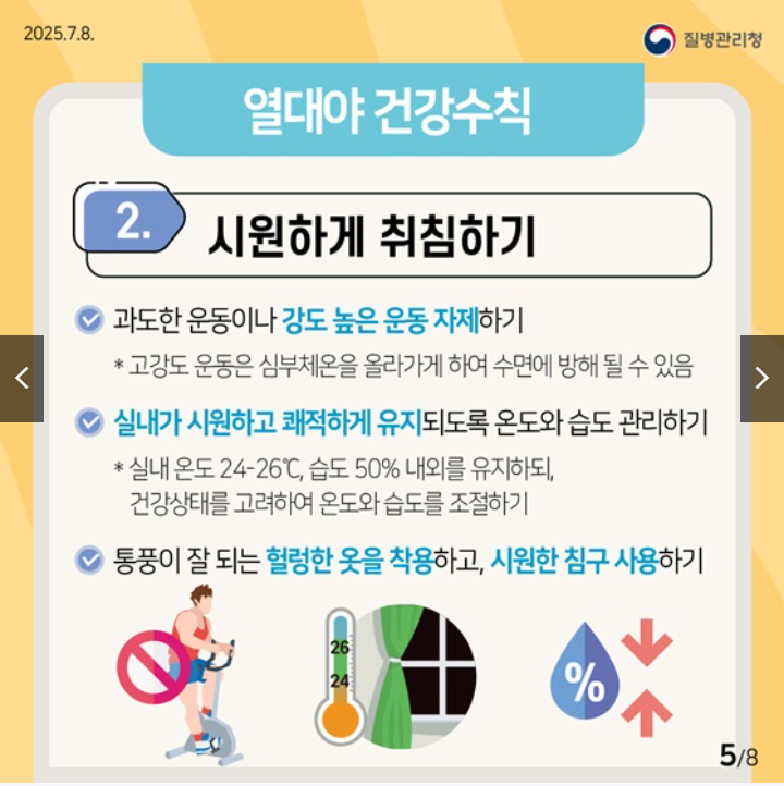 2025 정부발표 열대야 건강수칙 완전정리