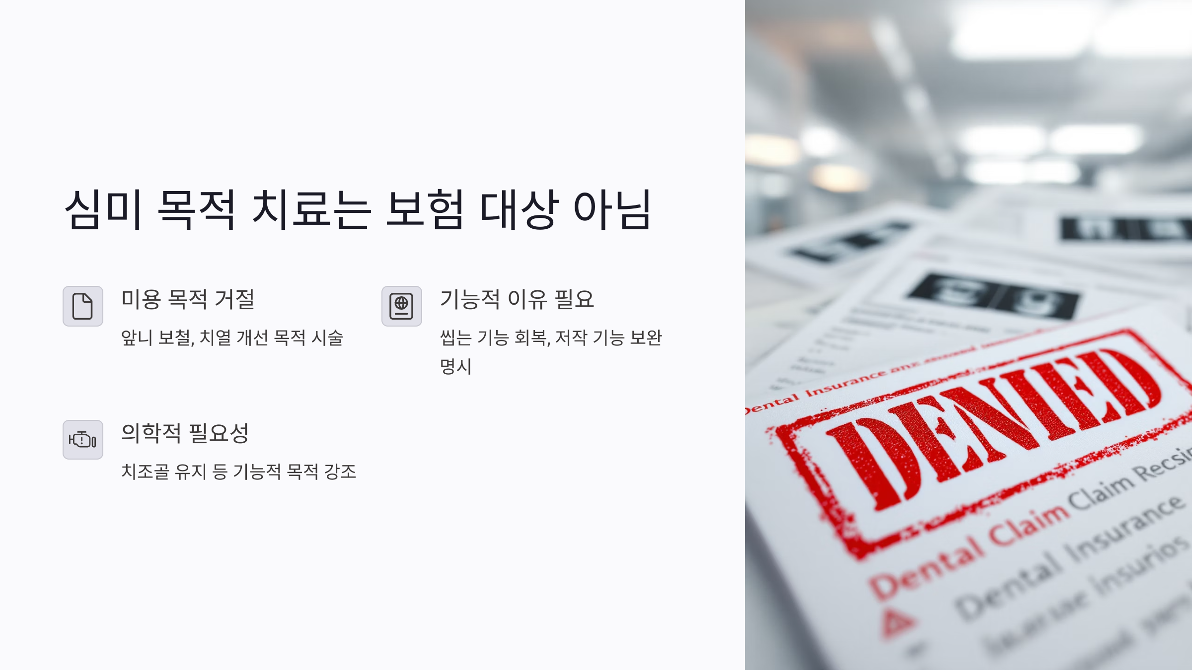 심미 목적 치료는 보험 대상이 아닙니다