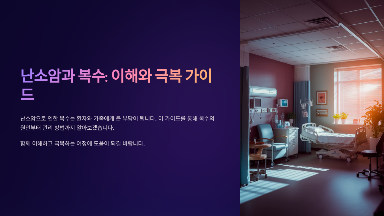 난소암 복수 1
