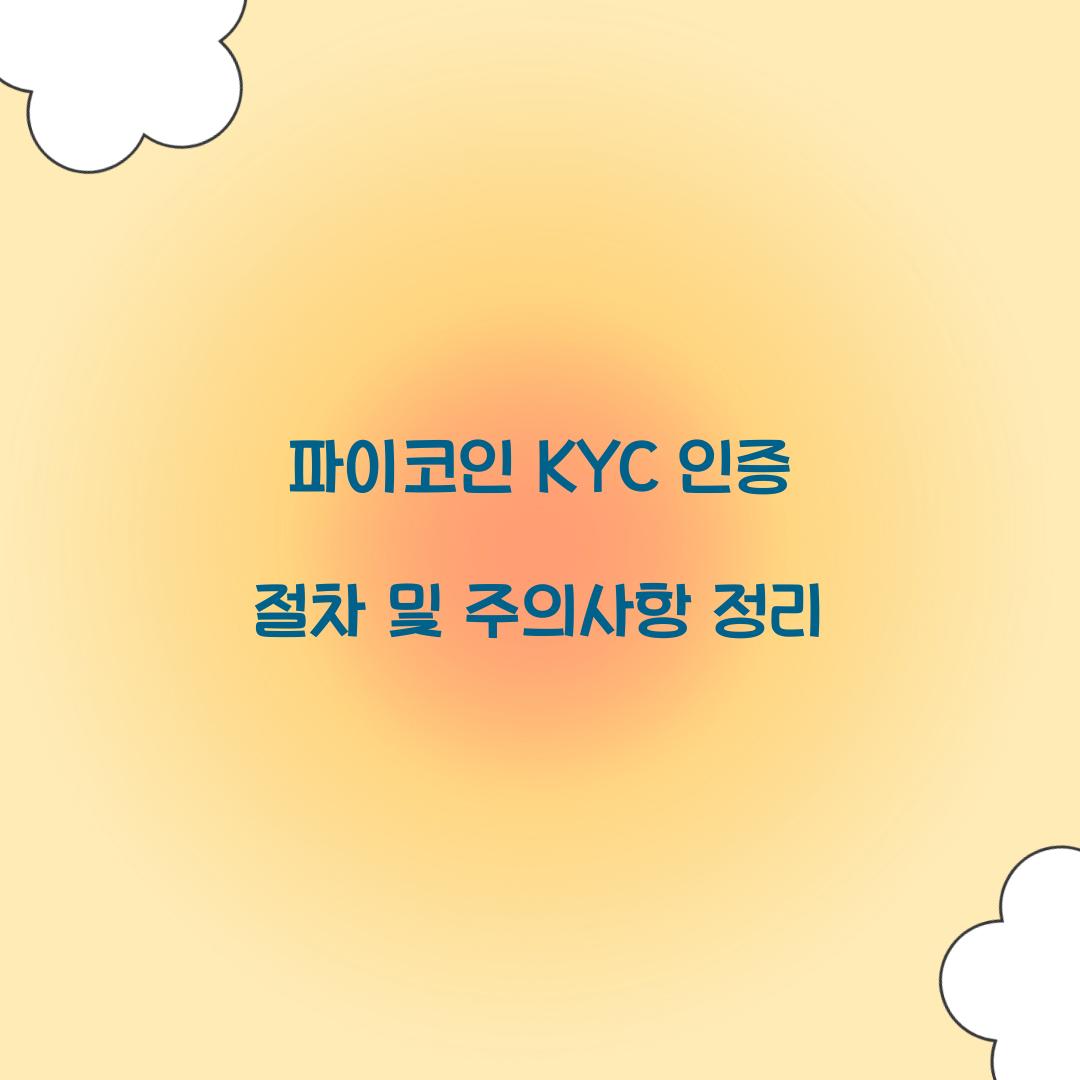 파이코인 KYC 인증