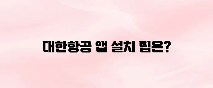 대한항공 앱 다운로드 및 설치 방법｜안드로이드·아이폰 최신 버전 (2025)