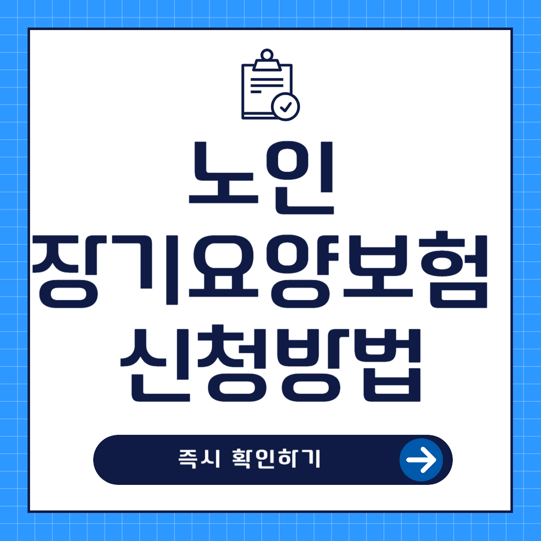 노인 장기요양보험 신청방법