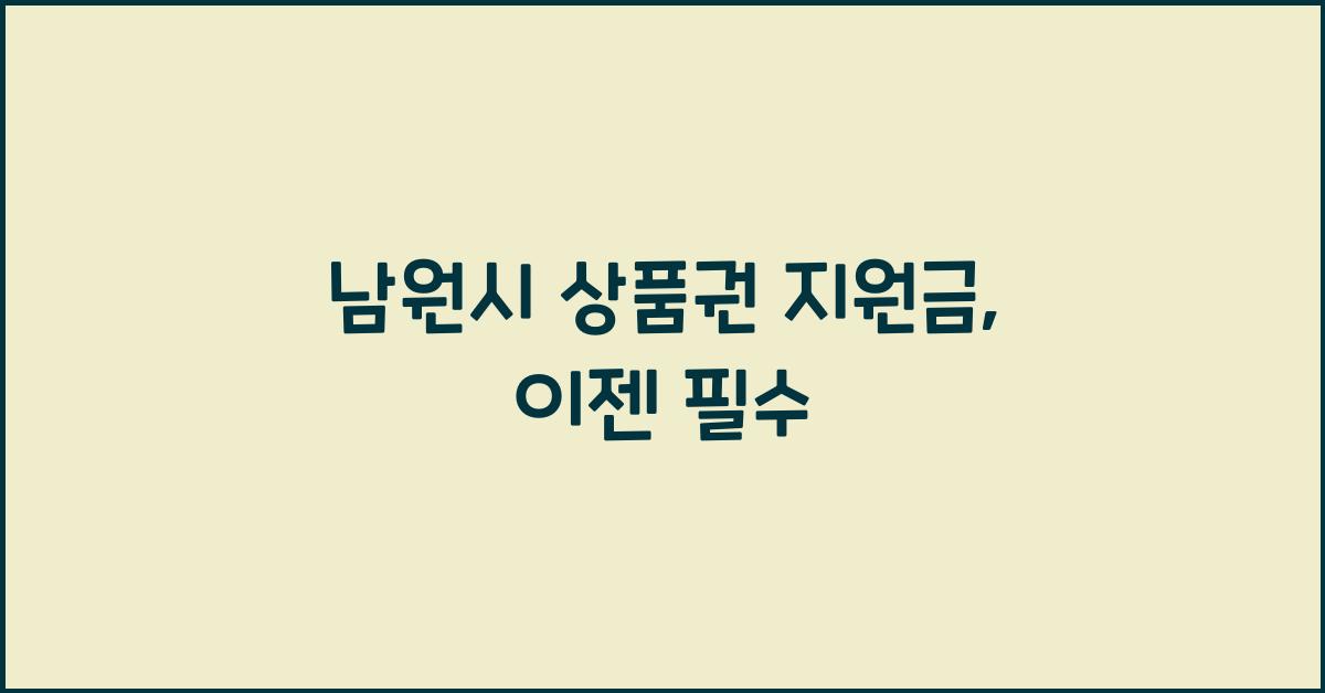 남원시 상품권 지원금