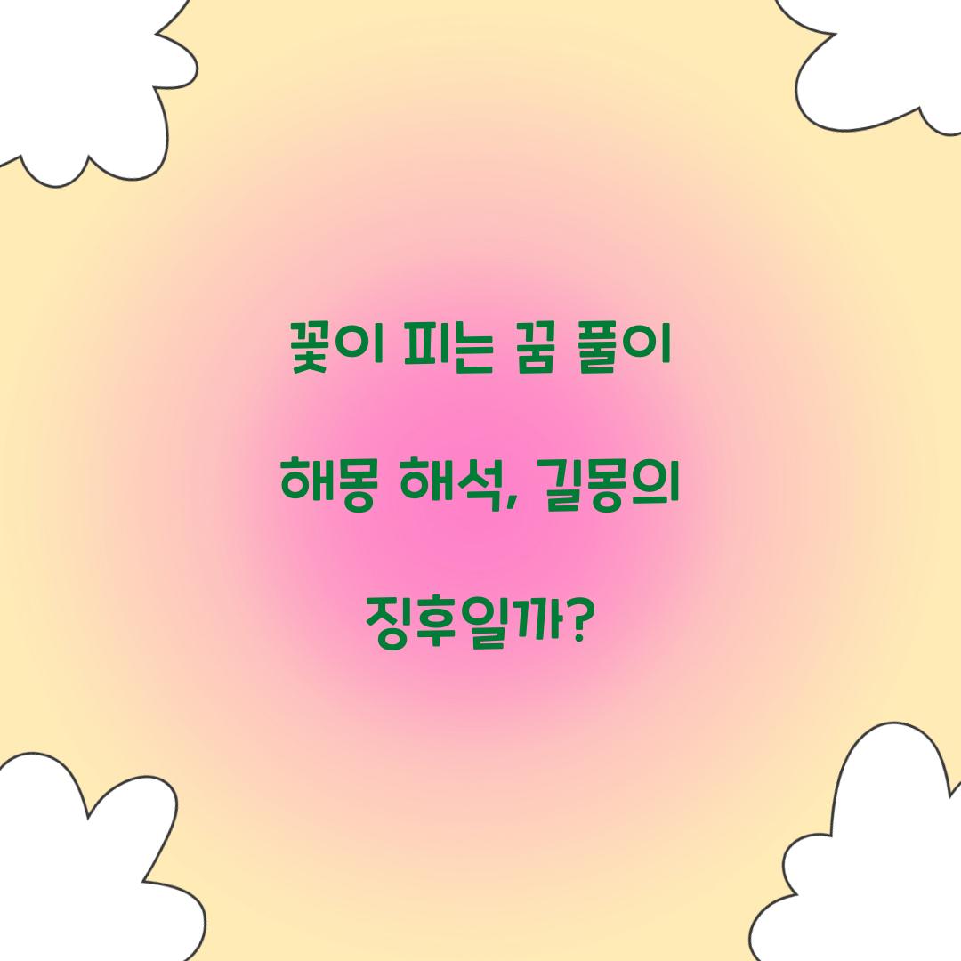 꽃이 피는 꿈 풀이 해몽 해석