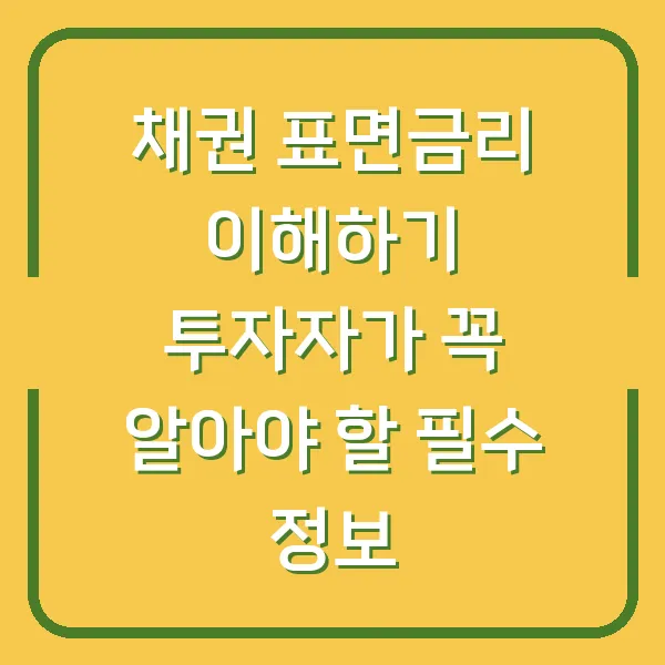 채권 표면금리 이해하기 투자자가 꼭 알아야 할 필수 정보