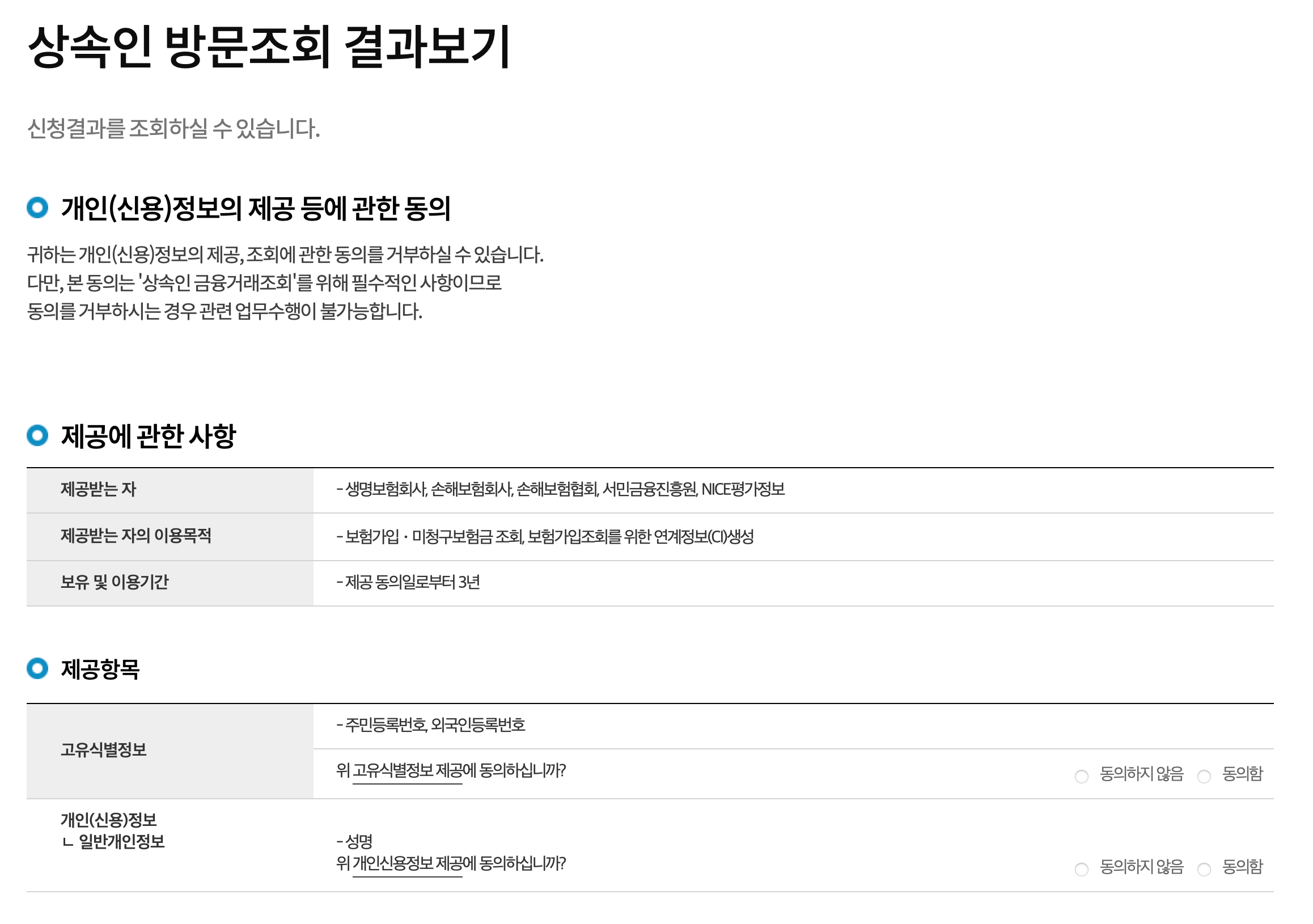 상속인 방문 조회 결과