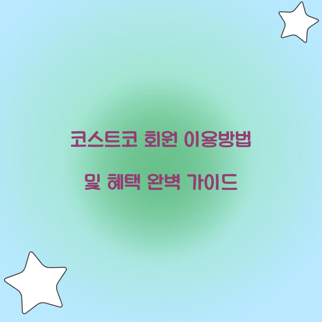 코스트코 회원 이용방법