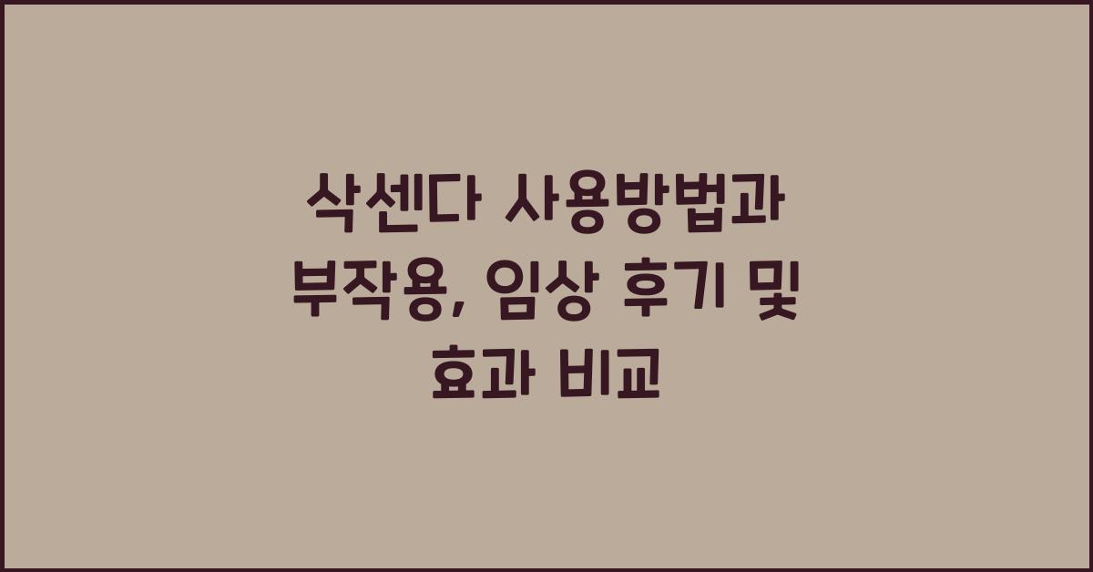 삭센다 사용방법 부작용