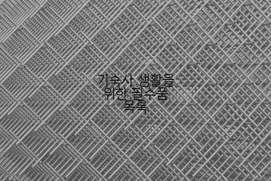 기숙사 생활을 위한 필수품 목록