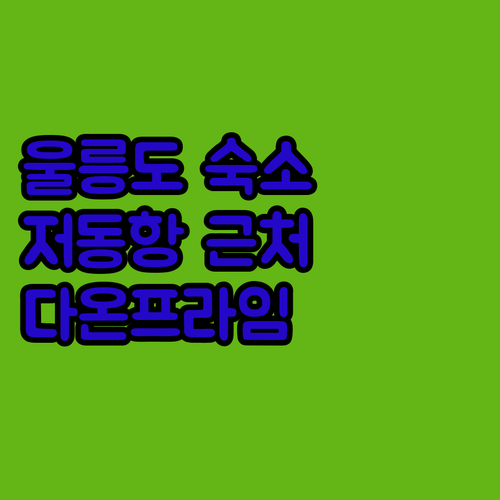 울릉도 다온프라임 호텔, 저동항 근처