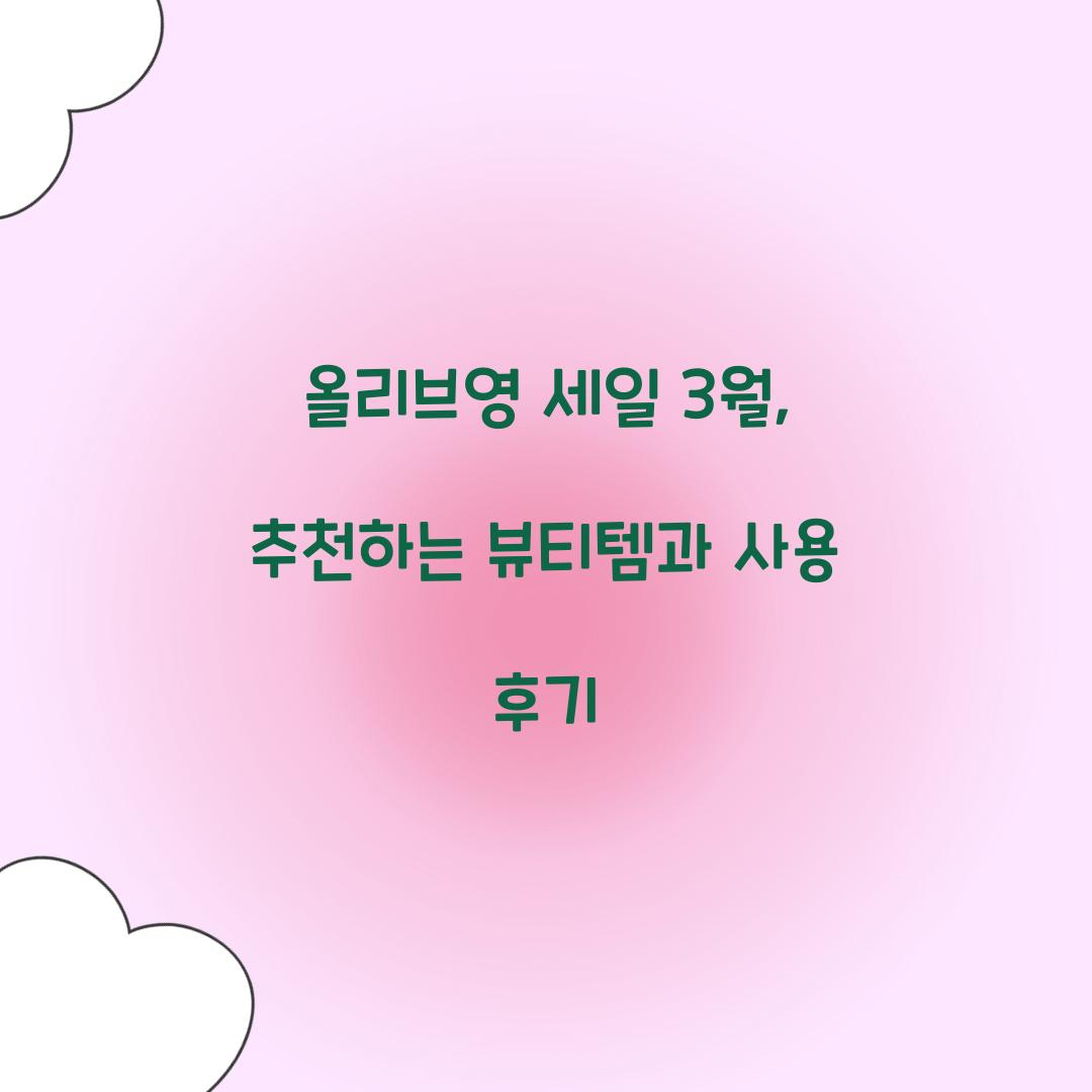 올리브영 세일 3월