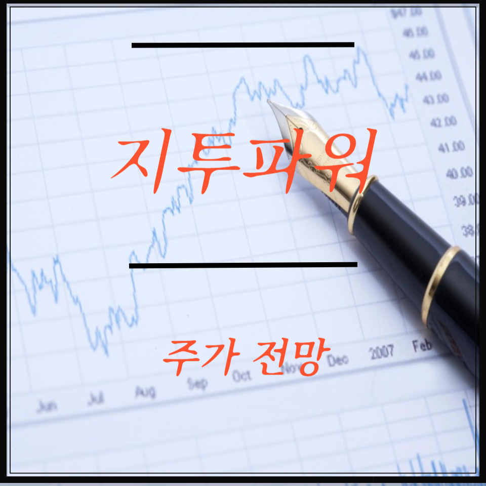 지투파워 주가 전망, 배당 매력 분석, 스마트그리드 &amp; AI 배전반 이슈
