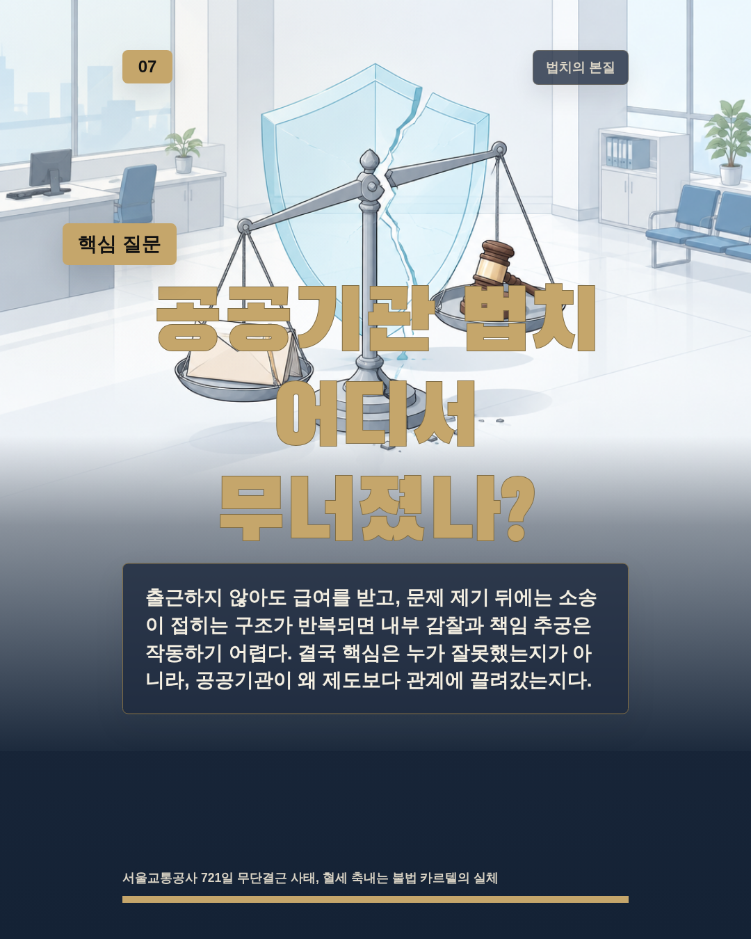공공기관 법치 어디서 무너졌나?