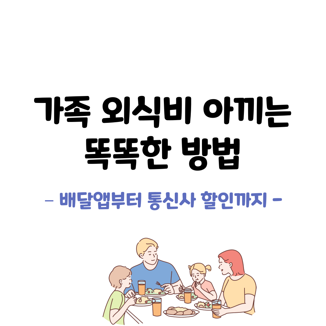 가족 외식비 아끼는 똑똑한 방법 &ndash; 배달앱부터 통신사 할인까지