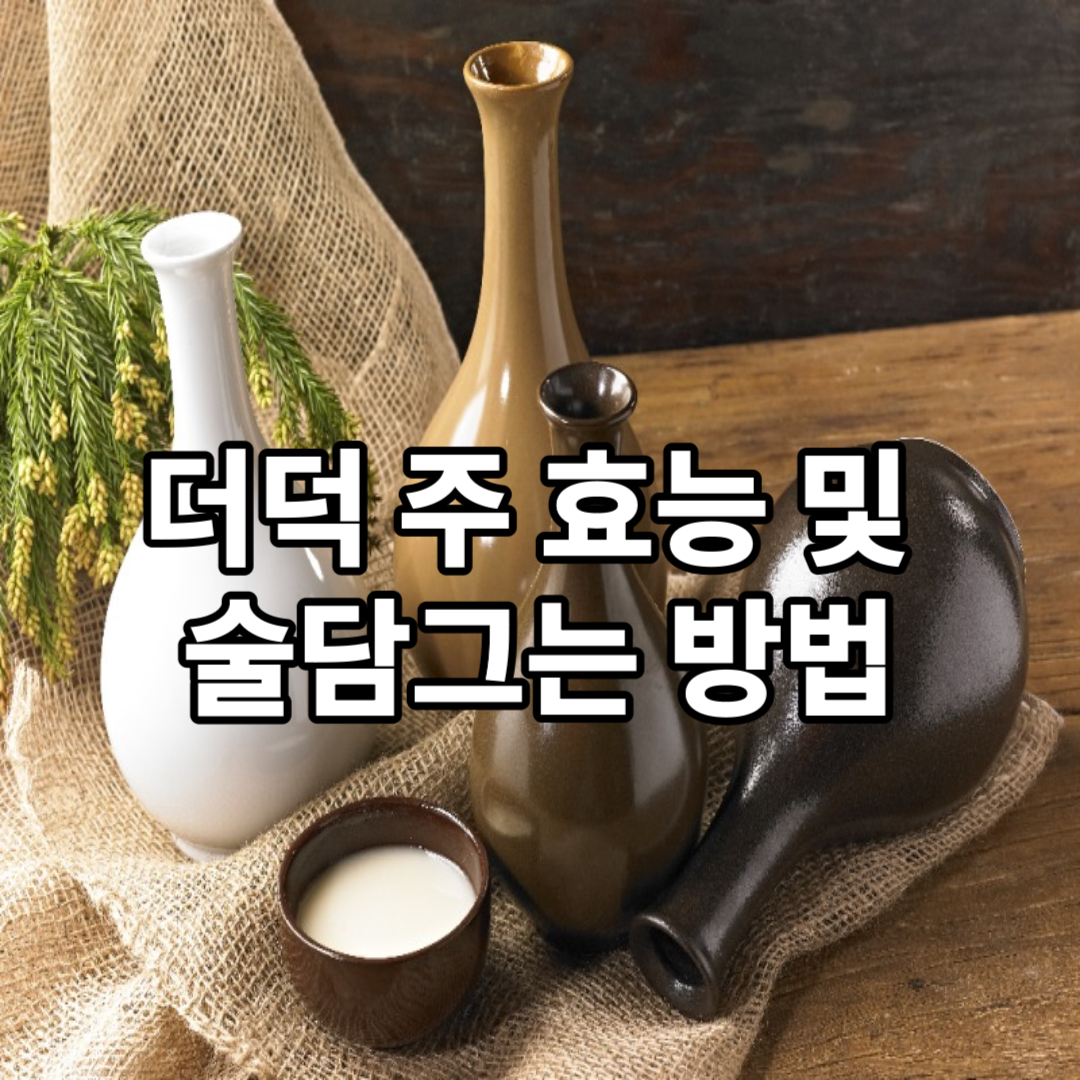 더덕 주 효능 및 술담그는 방법