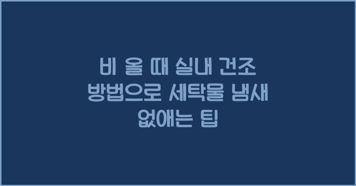 비 올 때 실내 건조 방법