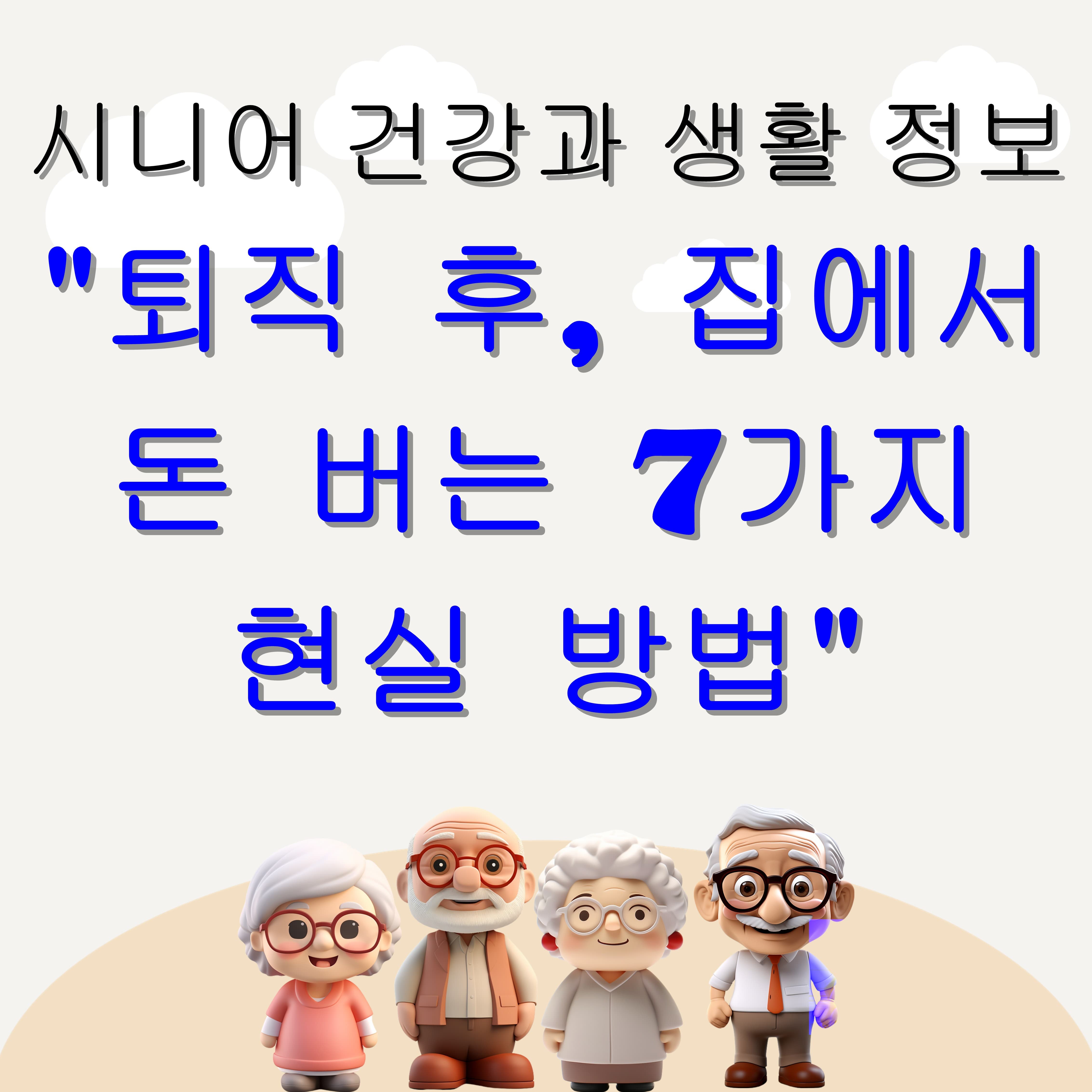 🧓 시니어를 위한 퇴직 후 재택 부업 7가지