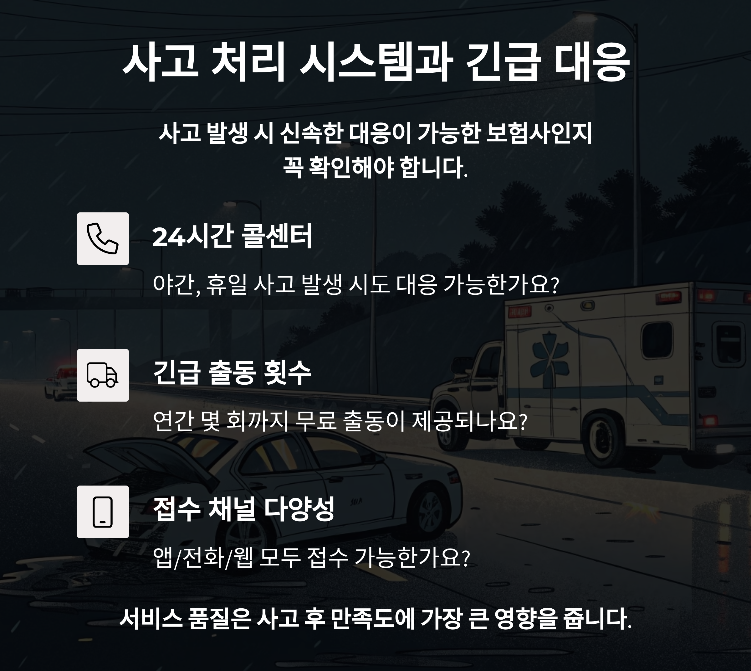 사고 처리 시스템과 긴급 대응 서비스
