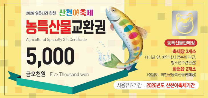 ‘눈과 얼음의 향연’ 2026 화천산천어축제 지역화페 환불