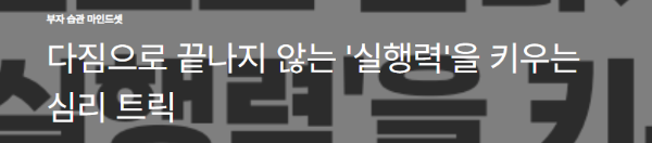 다짐으로 끝나지 않는 '실행력'을 키우는 심리 트릭