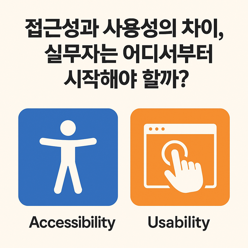 접근성과 사용성의 차이, 실무자는 어디서부터 시작해야 할까?