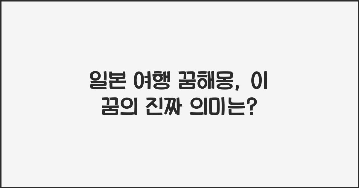 일본 여행 꿈해몽