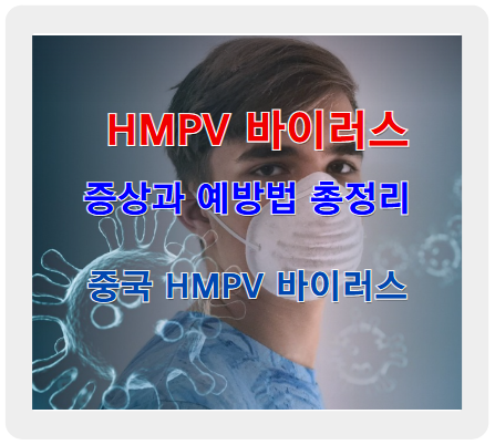 HMPV 바이러스 증상과 예방법 총정리