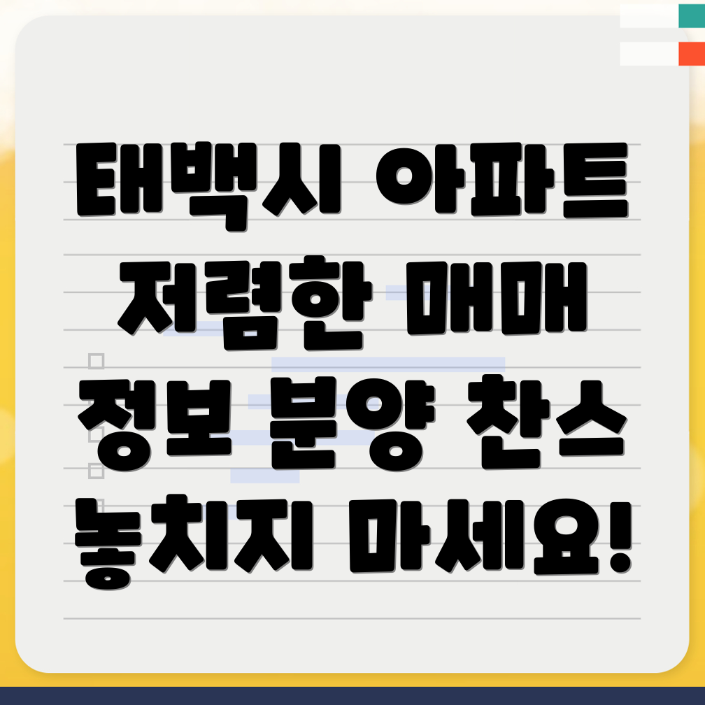 태백시 적각동 아파트 매매