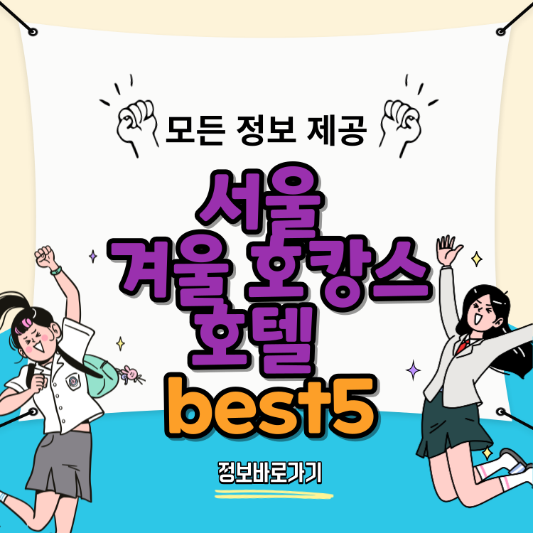 서울-겨울-호캉스-호텔-best5