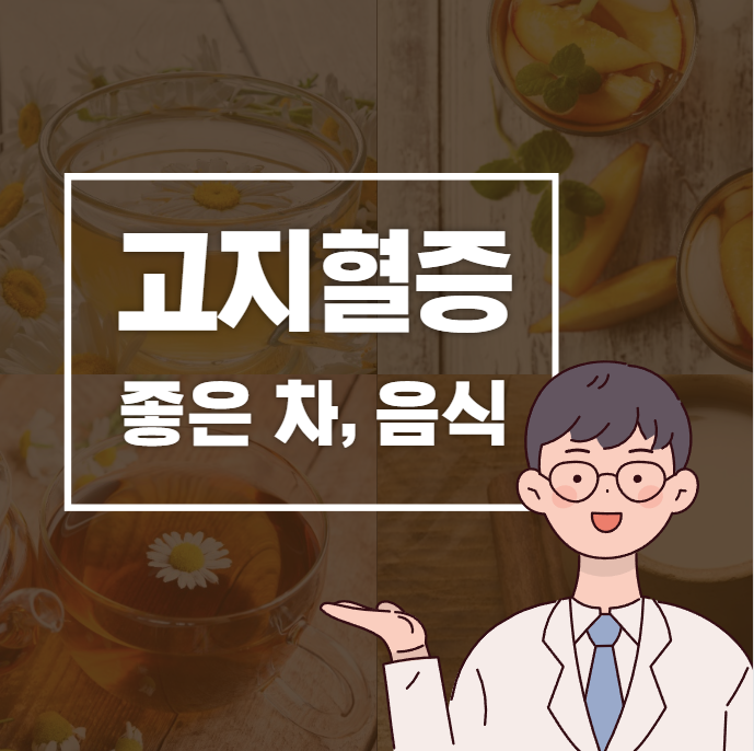 고지혈증에 좋은 차와 음식, 이렇게 드세요!
