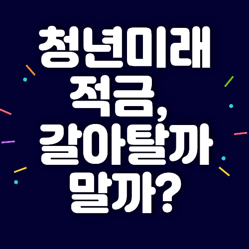 청년미래적금
