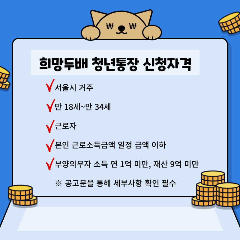 희망두배 청년통장